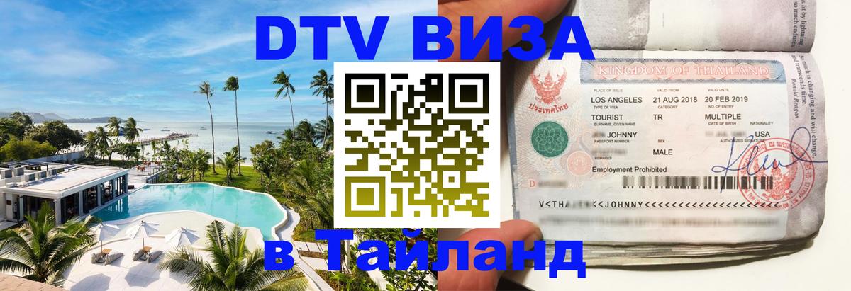 Виза ДТВ на 5 лет в Тайланд 