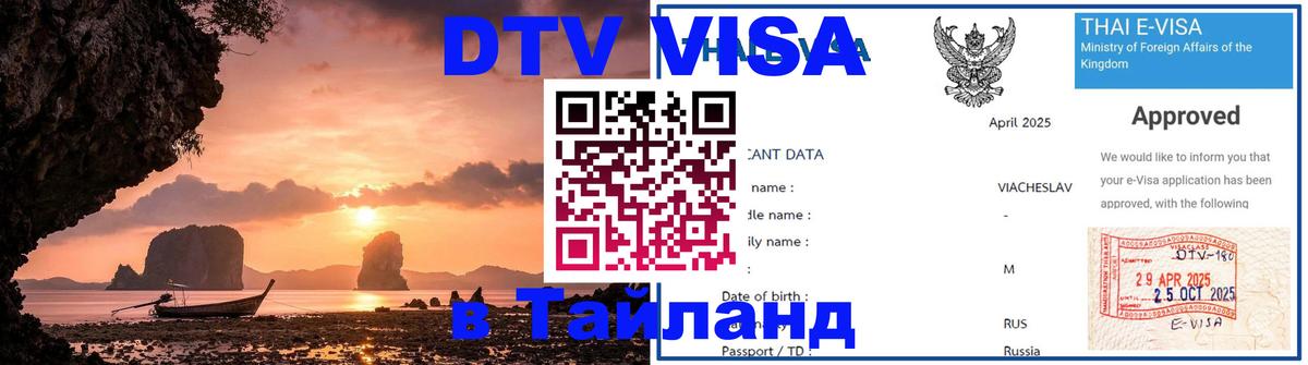 Как сделать DTV визу в Тайланд Астрахань 