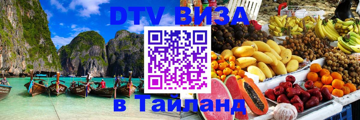 DTV Visa Thailand — прайс и условия, виза без дополнительных документов - 
